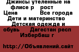 Джинсы утеленные на флисе р.4 рост 104 › Цена ­ 1 000 - Все города Дети и материнство » Детская одежда и обувь   . Дагестан респ.,Избербаш г.